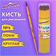 Кисть ПОНИ, круглая, № 4, цветная ручка, ЮНЛАНДИЯ, 201063 201063 - фото 327440