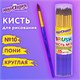 Кисть ПОНИ, круглая, № 10, цветная ручка, ЮНЛАНДИЯ, 201067 201067 - фото 327444
