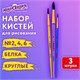Кисти БЕЛКА набор 3 шт. (круглые № 2, 4, 6), блистер, ЮНЛАНДИЯ, 201071 201071 - фото 327448
