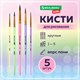 Кисти ПОНИ набор 5 шт. (круглые № 1, 2, 3,4, 5), блистер, BRAUBERG KIDS, 201072 201072 - фото 327449