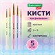 Кисти СИНТЕТИКА набор 5 шт. (круглые № 1, 2, 3, 4, 5), блистер, BRAUBERG KIDS, 201076 201076 - фото 327452