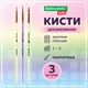 Кисти СИНТЕТИКА набор 3 шт. (круглые № 1, 2, плоская № 3), пакет с европодвесом, BRAUBERG KIDS, 201078 201078 - фото 327454