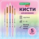 Кисти НАБОР 5 шт. (БЕЛКА круглая № 3; КОЗА круглые № 6, 8; ПОНИ круглые № 2, 5), BRAUBERG KIDS, 201080 201080 - фото 327456