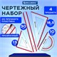 Набор чертежный большой BRAUBERG "Crystal" (линейка 30 см, 2 угольника, транспортир), выделенная шкала, 210297 210297 - фото 327473