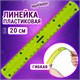 Линейка 20 см гибкая ЮНЛАНДИЯ "FLEX", пластиковая, тонированная, зеленая, 210758 210758 - фото 327572