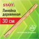 Линейка деревянная 30 см, STAFF, канадская сосна, 210800 210800 - фото 327599