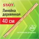 Линейка деревянная 40 см, STAFF, канадская сосна, 210801 210801 - фото 327600