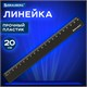 Линейка пластиковая 20 см, BRAUBERG, непрозрачная, черная, 210829 210829 - фото 327619