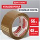 Клейкая лента упаковочная, 48 мм х 66 м, КОРИЧНЕВАЯ, толщина 45 микрон, BRAUBERG, 221687 221687 - фото 327762
