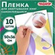 Пленка самоклеящаяся для учебников и книг 50х36 см, КОМПЛЕКТ 10 шт., глянцевая, ПИФАГОР, 224317 224317 - фото 327976