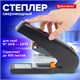 Степлер ЭНЕРГОСБЕРЕГАЮЩИЙ МОЩНЫЙ №24/6-23/13 BRAUBERG "Easy Press", до 100 листов, БЕЗ УСИЛИЙ, 224350 224350 - фото 327988
