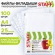 Папки-файлы перфорированные, А4, STAFF "STANDARD", КОМПЛЕКТ 100 шт., гладкие, 25 мкм, 224814 224814 - фото 328038