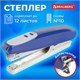 Степлер №10 BRAUBERG "Germanium", до 12 листов, с антистеплером, синий, ГАРАНТИЯ 5 ЛЕТ, 226569 226569 - фото 328200