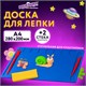 Доска для лепки А4, 280х200 мм, ЮНЛАНДИЯ, синяя, 7 отделений для пластилина, 2 стека, 227399 227399 - фото 328330