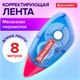 Корректирующая лента BRAUBERG, 5 мм х 8 м, корпус синий, механизм перемотки, блистер, 227801 227801 - фото 328374