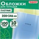 Обложки ПВХ для тетрадей и дневников, КОМПЛЕКТ 10 шт., ПЛОТНЫЕ, 100 мкм, 208х346 мм, прозрачные, ПИФАГОР, 229304 229304 - фото 328628