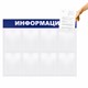 Доска-стенд Информация 99х78 см, 8 плоских карманов формата А4, BRAUBERG, 291015 291015 Доска-стенд Информация 99х78 см, 8 плоских карманов формата А4, BRAUBERG, 291015 291015