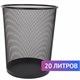 Корзина для бумаг БОЛЬШАЯ, 20 л, металлическая, черная, BRAUBERG "Germanium", 231956 231956 - фото 328913