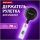 Держатель-рулетка для бейджей, 70 см, петелька, клип, черный, в блистере, BRAUBERG, 232152 232152 - фото 328936