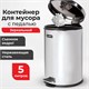 Ведро мусорное с педалью 5 литров "Classic", ЗЕРКАЛЬНОЕ, нержавеющая сталь, со съемным внутренним ведром, LAIMA, 232260 232260 - фото 328950