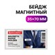 Бейдж магнитный 35х70 мм, BRAUBERG MAGNETIC, 235738 235738 - фото 329055
