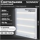Светильник светодиодный с драйвером АРМСТРОНГ SONNEN ЭКО, 4000 K, нейтральный белый, 595х595х19 мм, 36 Вт, прозрачный, 237152 237152 - фото 329213