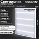 Светильник светодиодный с драйвером АРМСТРОНГ SONNEN ЭКО, 6500 K, холодный белый, 595х595х19 мм, 36 Вт, прозрачный, 237153 237153 - фото 329214