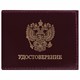 Обложка для удостоверения натуральная кожа шик гладкий, Герб, темно-бордовая, STAFF Profit, 237188 237188 - фото 329230