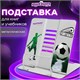 Подставка для книг и учебников ЮНЛАНДИЯ "Play Football", регулируемый наклон, металлическая, 237574 237574 - фото 329340