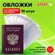 Обложка-чехол для защиты каждой страницы паспорта КОМПЛЕКТ 10 штук, ПВХ, прозрачная, STAFF, 237963 237963 - фото 329451