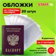 Обложка-чехол для защиты каждой страницы паспорта КОМПЛЕКТ 20 штук, ПВХ, прозрачная, STAFF, 237964 237964 - фото 329452