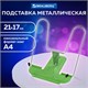 Подставка для книг и учебников BRAUBERG LINE+, металлическая, зеленая, европодвес, 238072 238072 - фото 329520