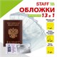 Обложка для паспорта НАБОР 13 шт. (паспорт - 1 шт., страницы паспорта - 10 шт., карты - 2 шт.), ПВХ, STAFF, 238205 238205 - фото 329571