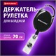 Держатель-рулетка для бейджей 70 см, петелька, карабин, черный, в блистере, BRAUBERG, 238237 238237 - фото 329580