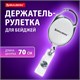 Держатель-рулетка для бейджей 70 см, петелька, карабин, белый, в блистере, BRAUBERG, 238238 238238 - фото 329581
