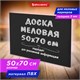 Доска меловая 50х70 см, немагнитная, без рамки, ПВХ, ЧЕРНАЯ, BRAUBERG, 238317 238317 - фото 329632