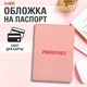 Обложка для паспорта, мягкий полиуретан, "PASSPORT", нежно-розовая, STAFF, 238403 238403 - фото 329680