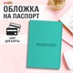 Обложка для паспорта, мягкий полиуретан, "PASSPORT", цвет "тиффани", STAFF, 238404 238404 - фото 329681