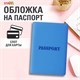 Обложка для паспорта, мягкий полиуретан, "PASSPORT", голубая, STAFF, 238405 238405 - фото 329682