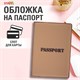 Обложка для паспорта, мягкий полиуретан, "PASSPORT", коричневая, STAFF, 238406 238406 - фото 329683