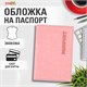 Обложка для паспорта экокожа, мягкая вставка изолон, "PASSPORT", розовая, STAFF "Profit", 238409 238409 - фото 329686