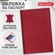 Обложка для паспорта натуральная кожа флоттер, кожаный уголок, красная, BRAUBERG, 238865 238865 - фото 329703