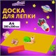 Доска для лепки А4, 280х200 мм, желтая, ЮНЛАНДИЯ, 270557 270557 - фото 329933