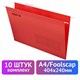 Подвесные папки A4/Foolscap (404х240 мм) до 80 л., КОМПЛЕКТ 10 шт., красные, картон, STAFF, 270936 270936 - фото 330038