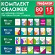 Обложки ПП для тетрадей и учебников, НАБОР 15 шт., КЛЕЙКИЙ КРАЙ, 80 мкм, универсальные, прозрачные, ПИФАГОР, 271264 271264 - фото 330103