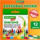 Восковые мелки BRAUBERG KIDS, НАБОР 12 цветов, 271696 271696 - фото 330231