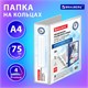 Папка ПАНОРАМА на 4 кольцах, ПРОЧНАЯ, картон/ПВХ, BRAUBERG "Office", БЕЛАЯ, 75 мм, до 500 листов, 271853 271853 - фото 330291