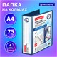 Папка ПАНОРАМА на 4 кольцах, ПРОЧНАЯ, картон/ПВХ, BRAUBERG "Office", СИНЯЯ, 75 мм, до 500 листов, 271854 271854 - фото 330292