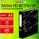 Папка-регистратор STAFF "Profit" с мраморным покрытием, черная, СЪЕМНЫЙ МЕХАНИЗМ 272007 - фото 330341