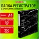 Папка-регистратор STAFF "Profit" с мраморным покрытием, 50 мм, с уголком, черная, СЪЕМНЫЙ МЕХАНИЗМ, 272008 272008